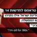 sunt-cu-bibi-total-trump-ofera-un-interviu-presei-israeliene-in-care-il-lauda-pe-netanyahu-si-il-ataca-dur-pe-presedintele-israelului